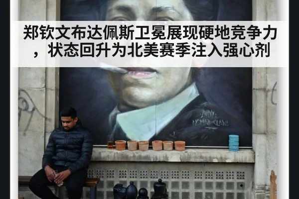 郑钦文布达佩斯卫冕展现硬地竞争力，状态回升为北美赛季注入强心剂