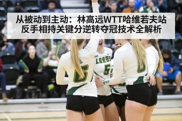 从被动到主动：林高远WTT哈维若夫站反手相持关键分逆转夺冠技术全解析