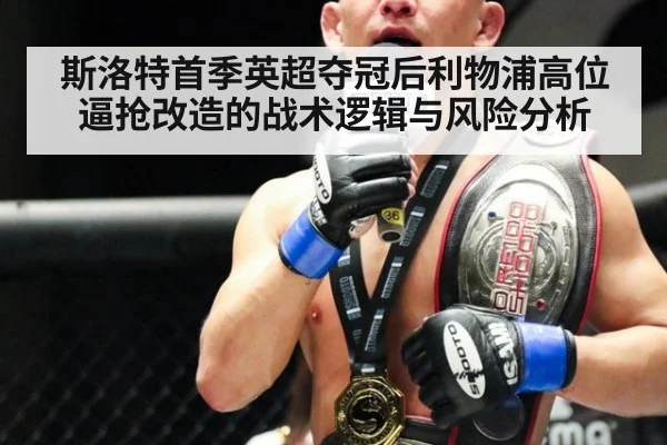 斯洛特首季英超夺冠后利物浦高位逼抢改造的战术逻辑与风险分析